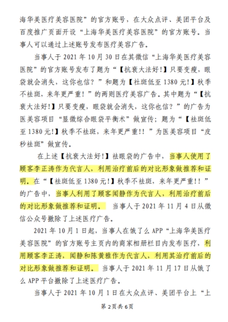 上海华美医疗美容医院使用顾客形象做广告 违反广告法被罚13万元