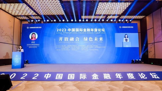 开放融合 绿色未来，2022中国国际金融年度论坛于9月2日在京隆重召开