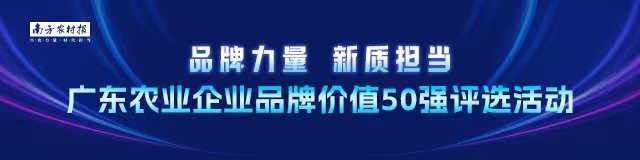 彰显新时代农企品牌价值 | 广东农业企业品牌价值50强评选