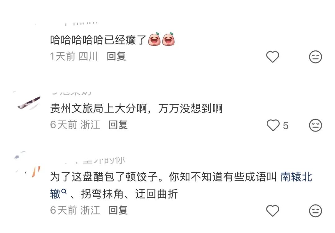 图注：旅游贵州官方账号评论区